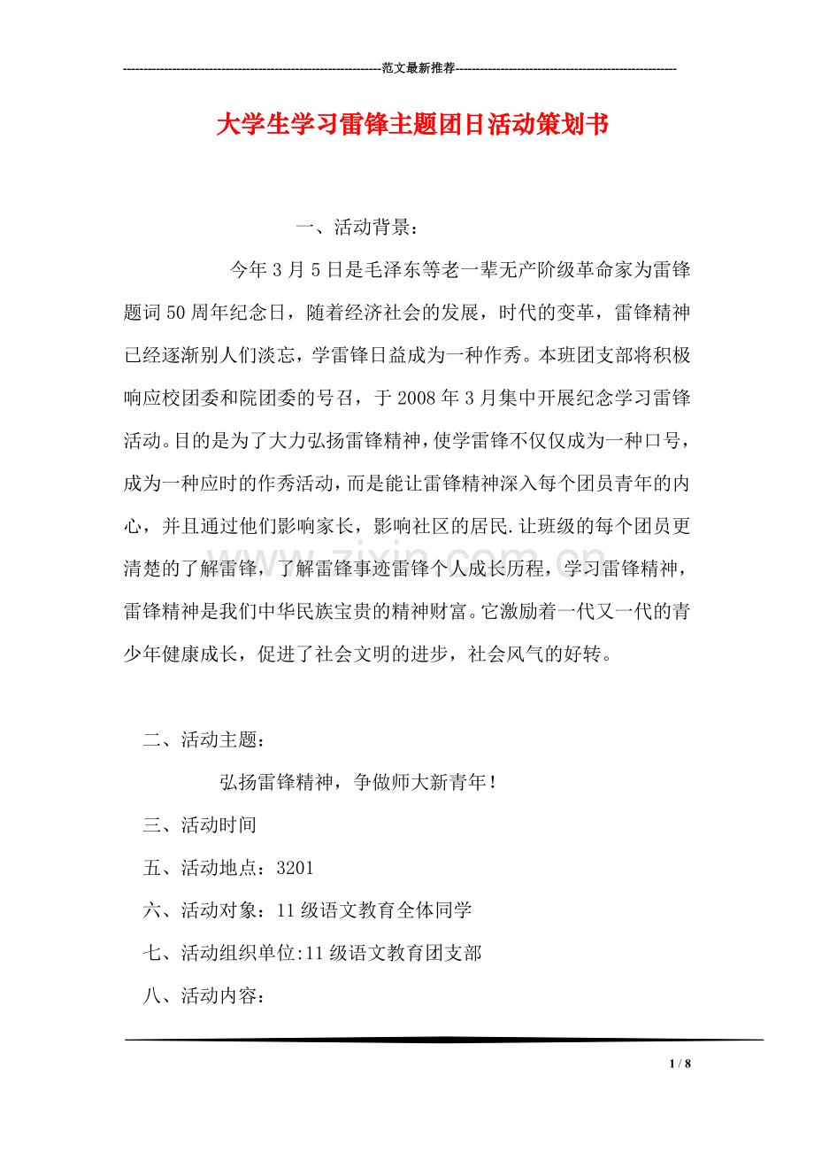 大学生学习雷锋主题团日活动策划书.doc_第1页