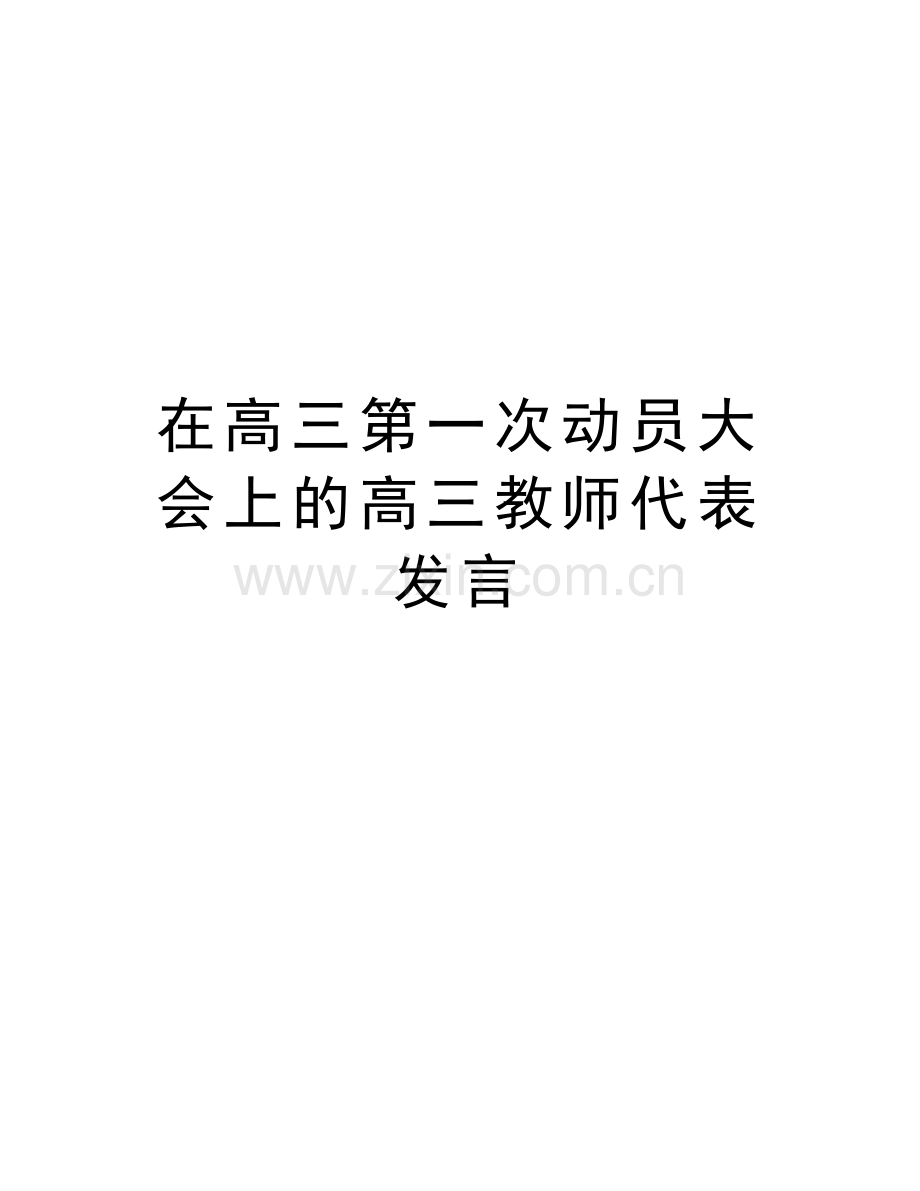 在高三第一次动员大会上的高三教师代表发言培训课件.doc_第1页