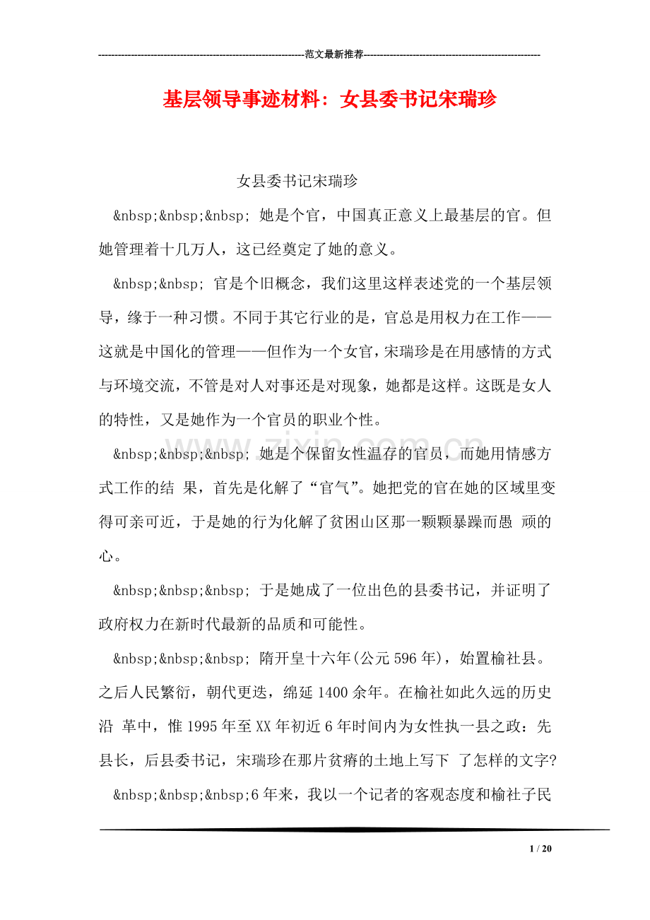 基层领导事迹材料：女县委书记宋瑞珍.doc_第1页