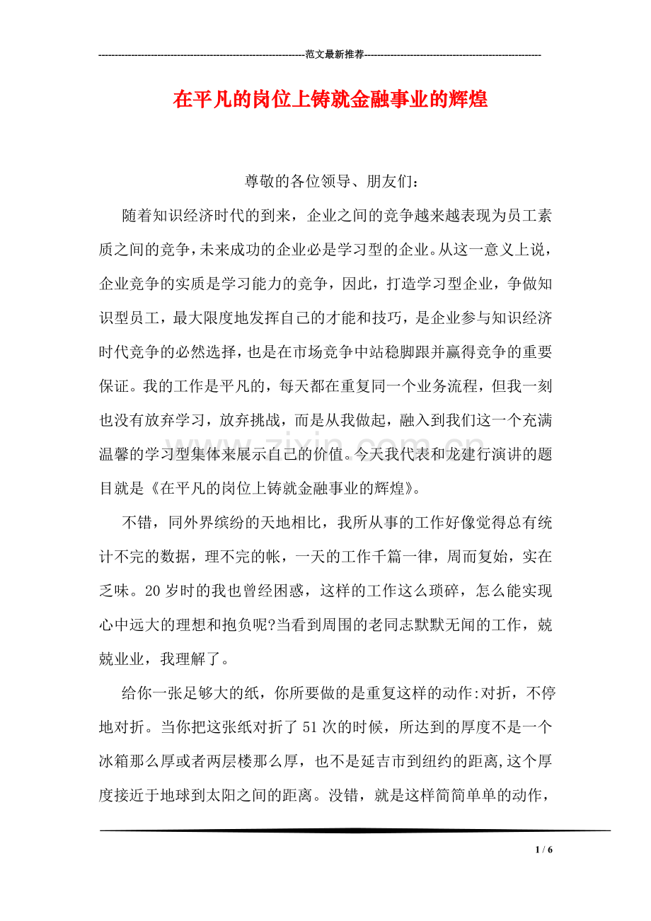 在平凡的岗位上铸就金融事业的辉煌.doc_第1页