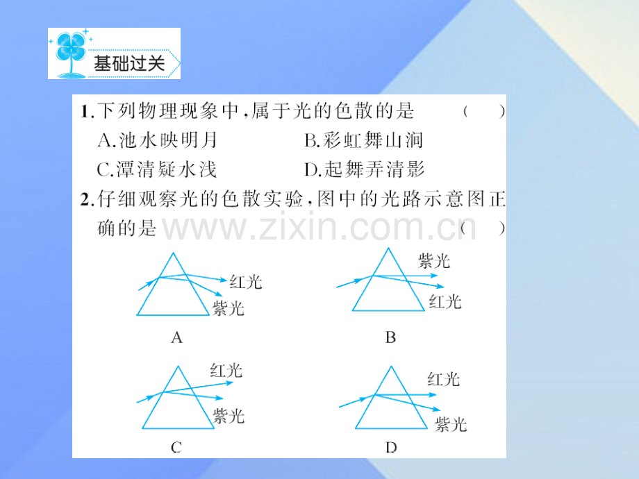 八年级物理上册4光现象光色散习题新版新人教版.pptx_第2页