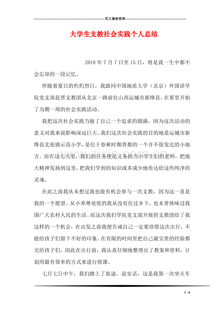 大学生支教社会实践个人总结.doc_第1页