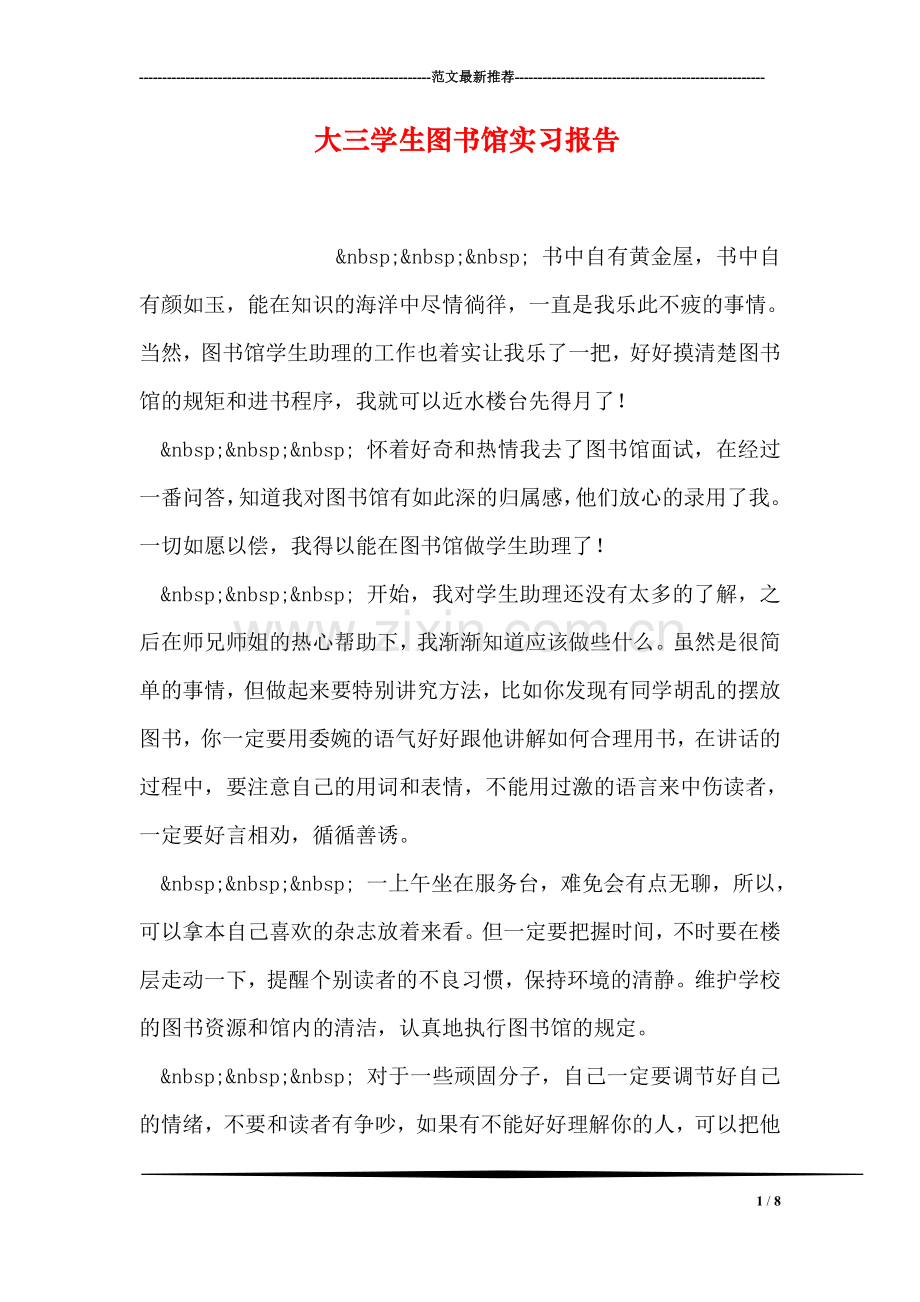 大三学生图书馆实习报告.doc_第1页