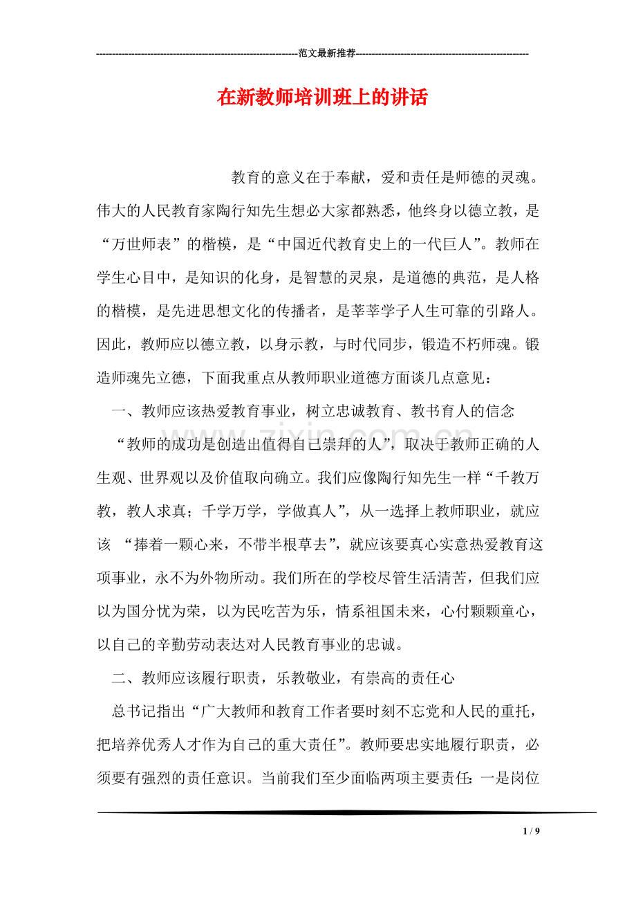 在新教师培训班上的讲话.doc_第1页