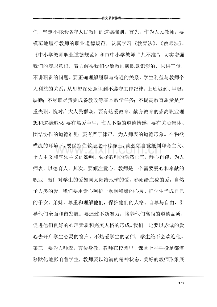 在新教师培训班上的讲话.doc_第3页