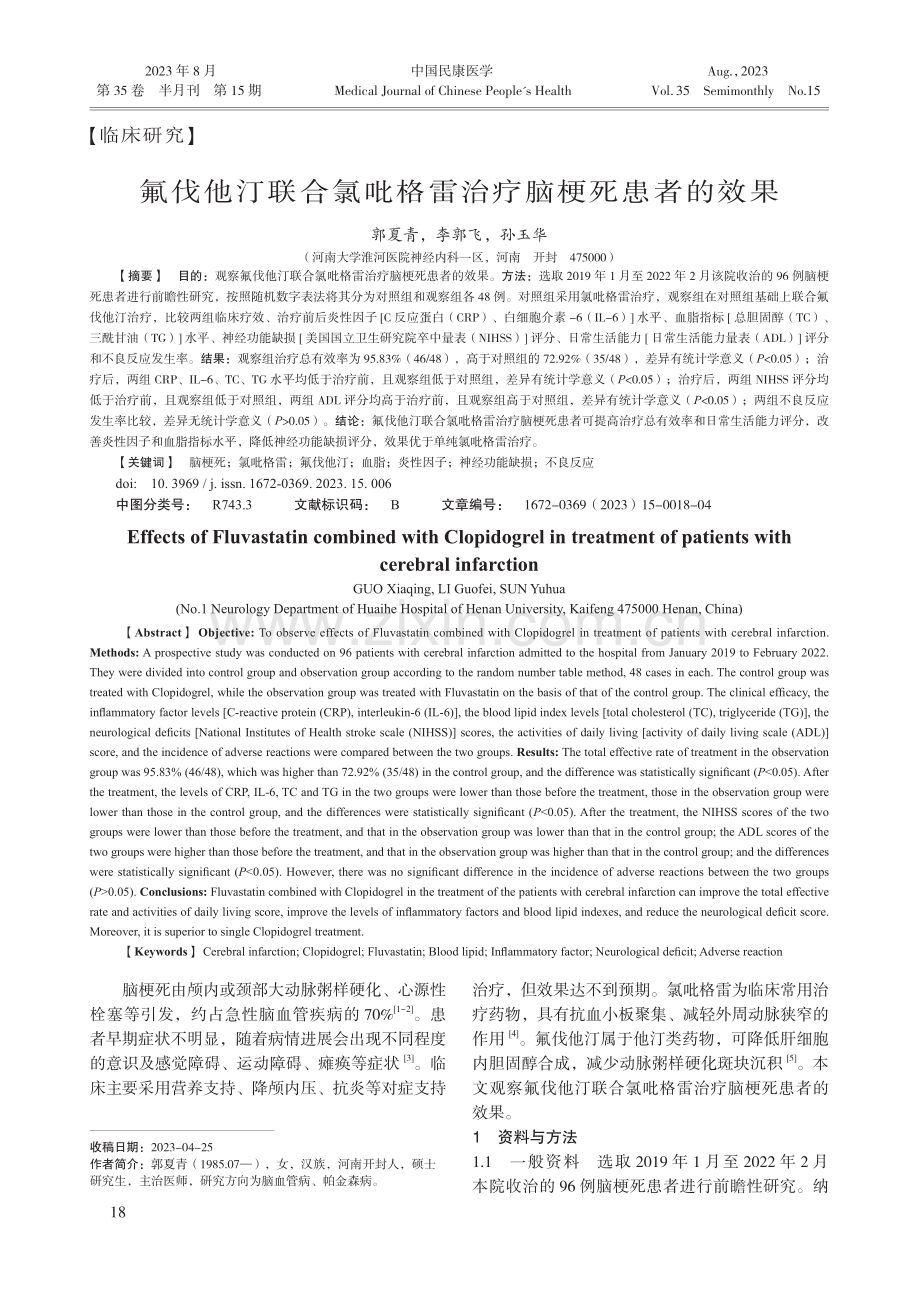 氟伐他汀联合氯吡格雷治疗脑梗死患者的效果.pdf_第1页