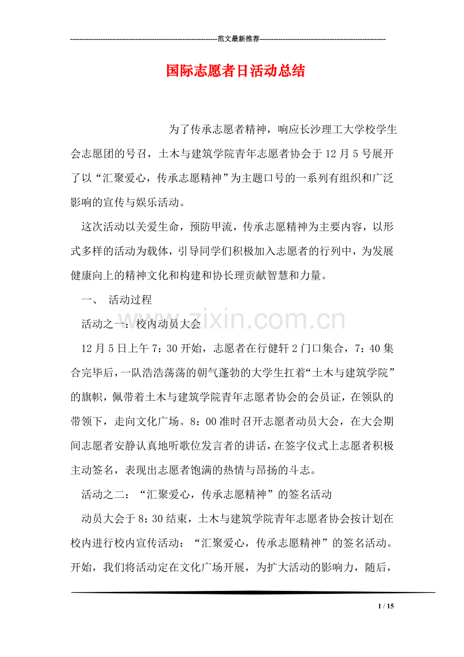 国际志愿者日活动总结.doc_第1页