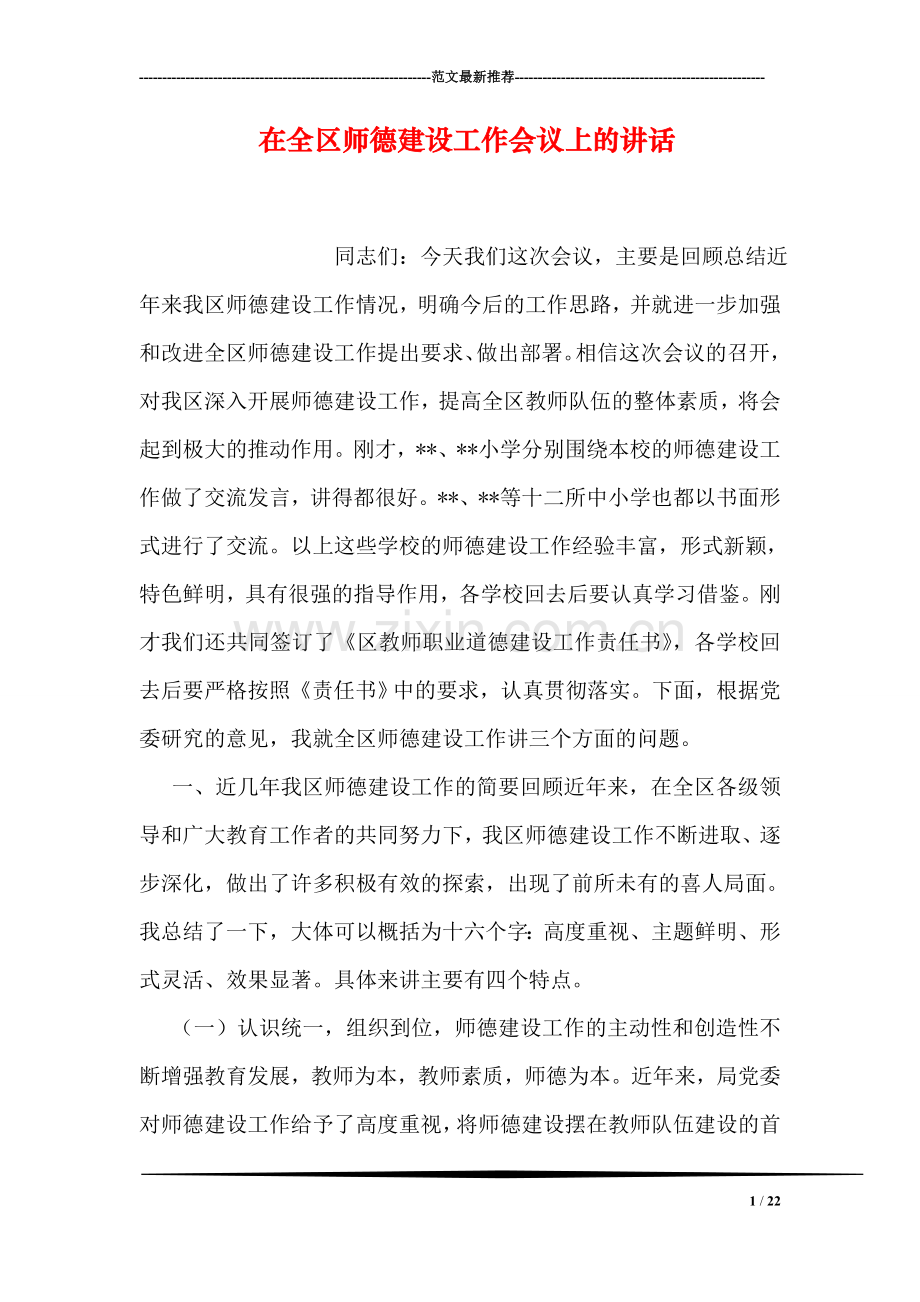 在全区师德建设工作会议上的讲话.doc_第1页