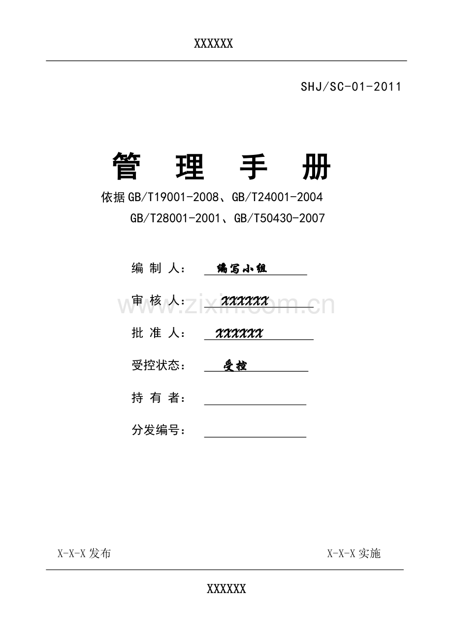 环境职业健康安全管理手册.doc_第1页