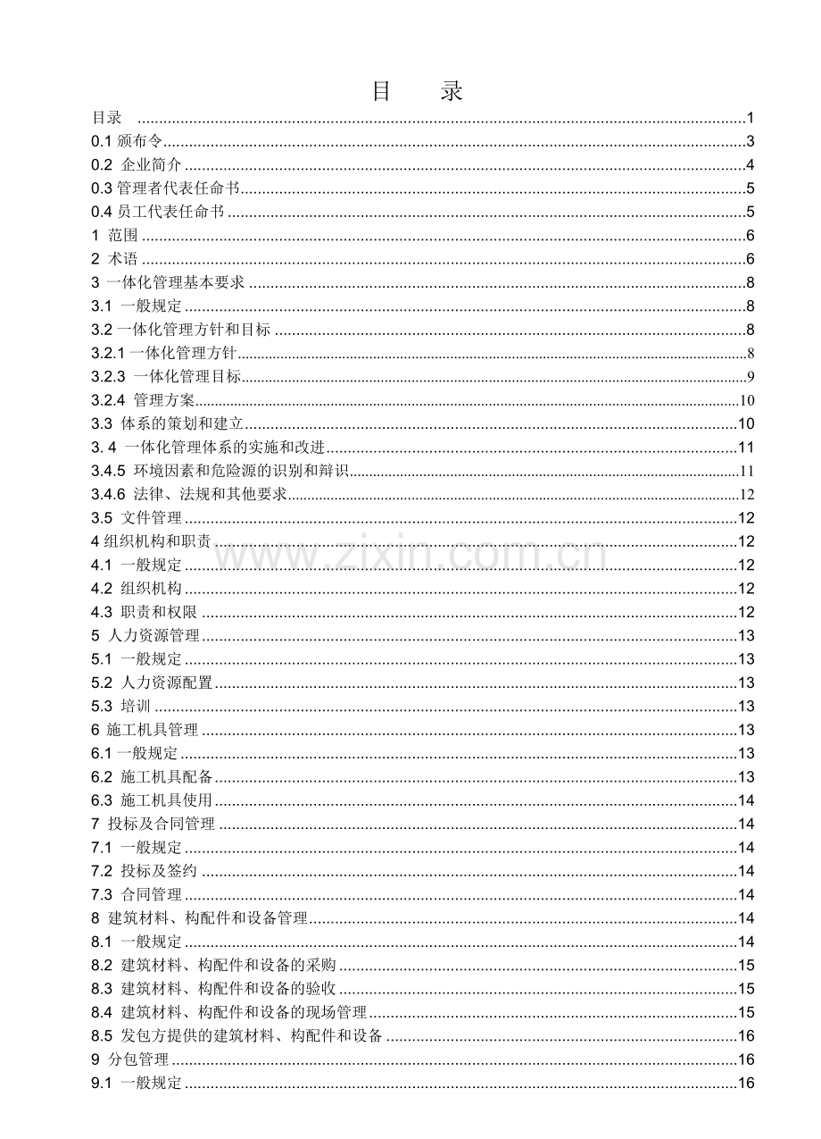 环境职业健康安全管理手册.doc_第2页