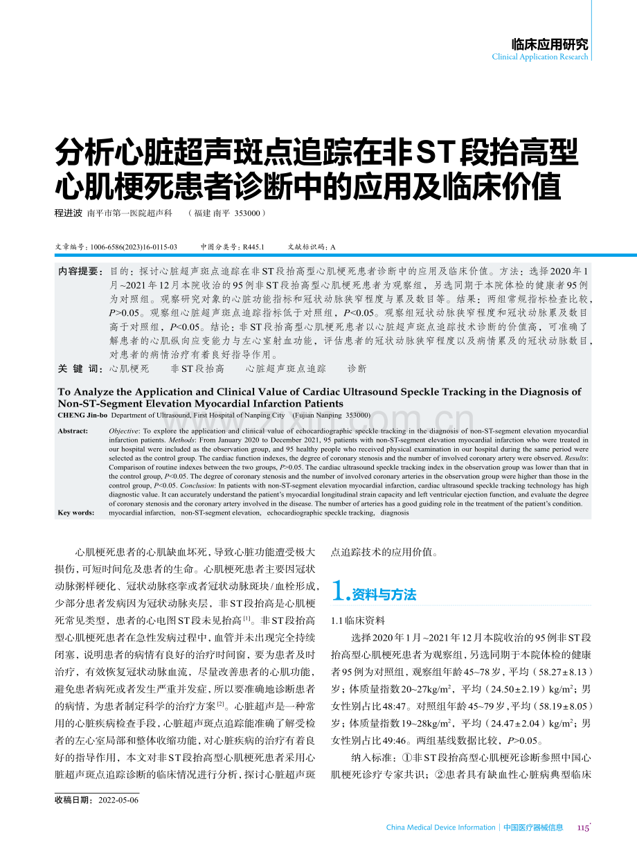 分析心脏超声斑点追踪在非ST段抬高型心肌梗死患者诊断中的应用及临床价值.pdf_第1页