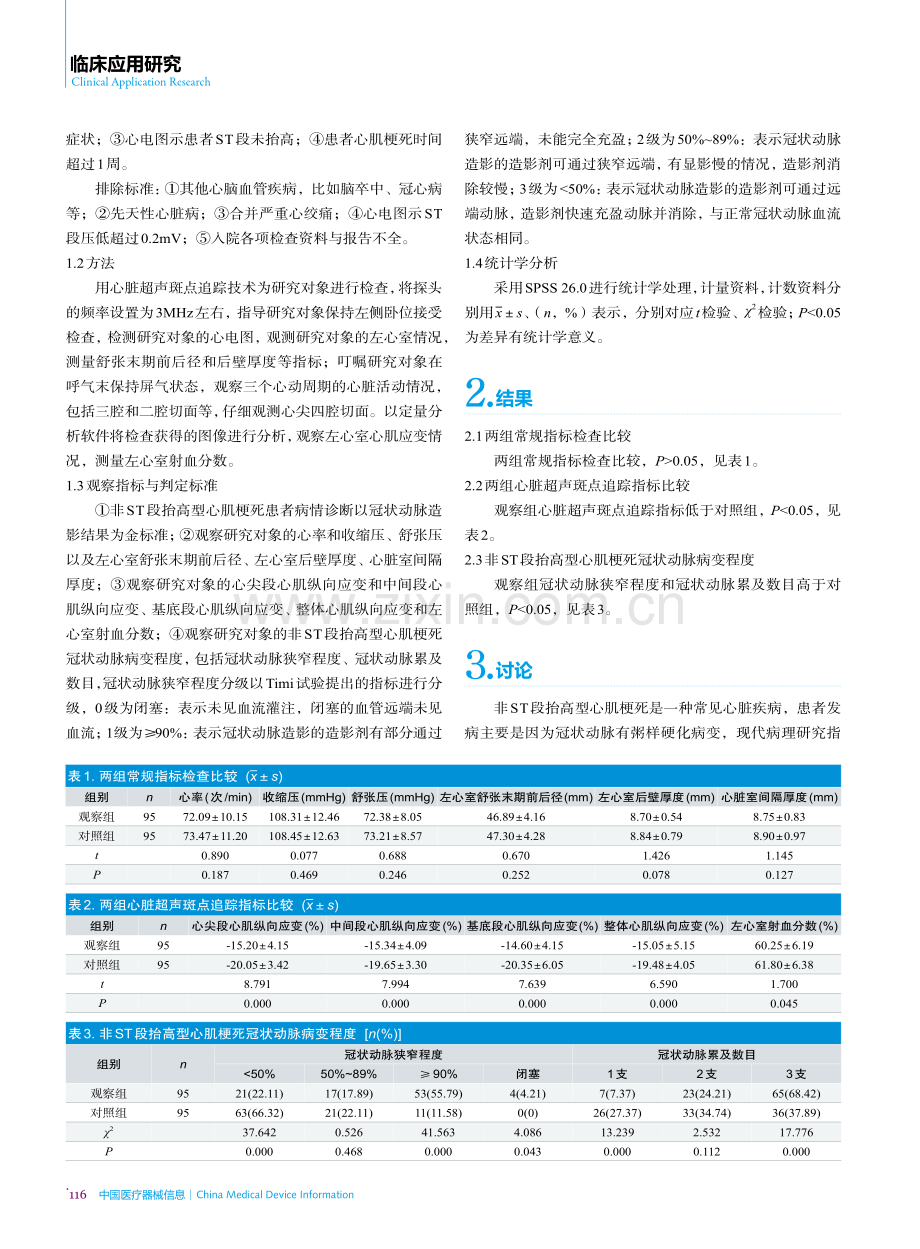 分析心脏超声斑点追踪在非ST段抬高型心肌梗死患者诊断中的应用及临床价值.pdf_第2页