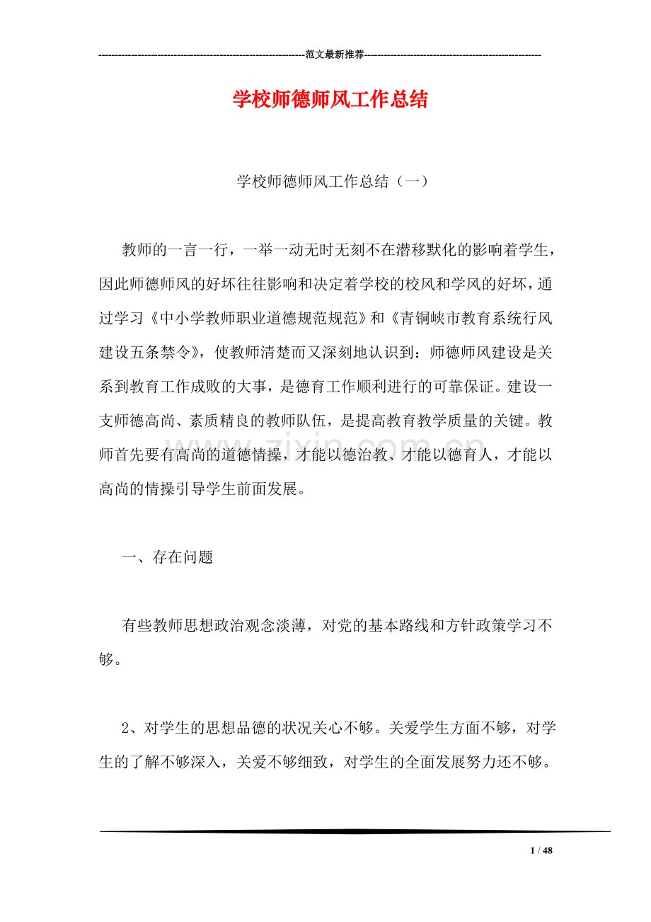 学校师德师风工作总结-1.doc_第1页