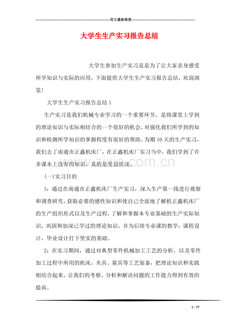 大学生生产实习报告总结.doc_第1页