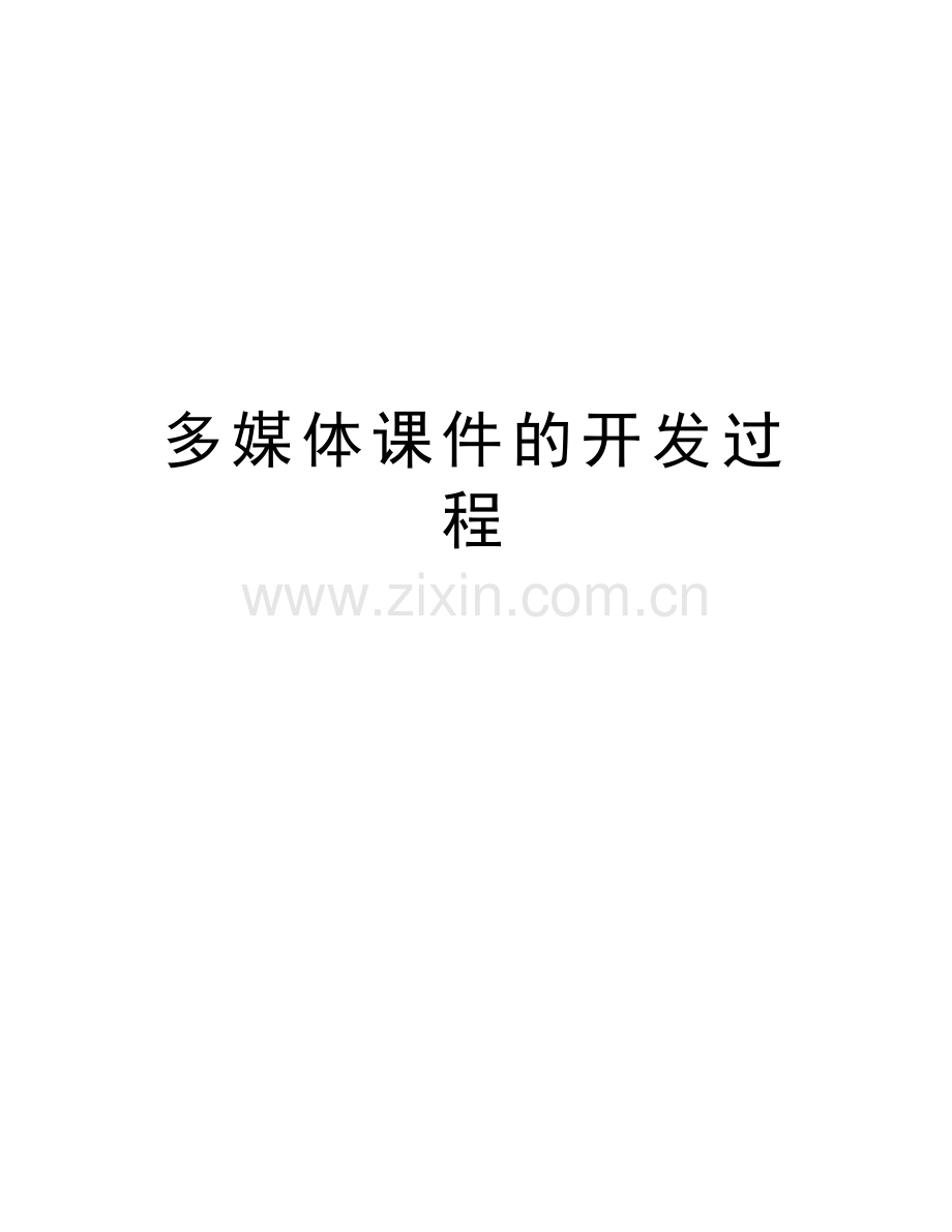 多媒体课件的开发过程教学提纲.doc_第1页