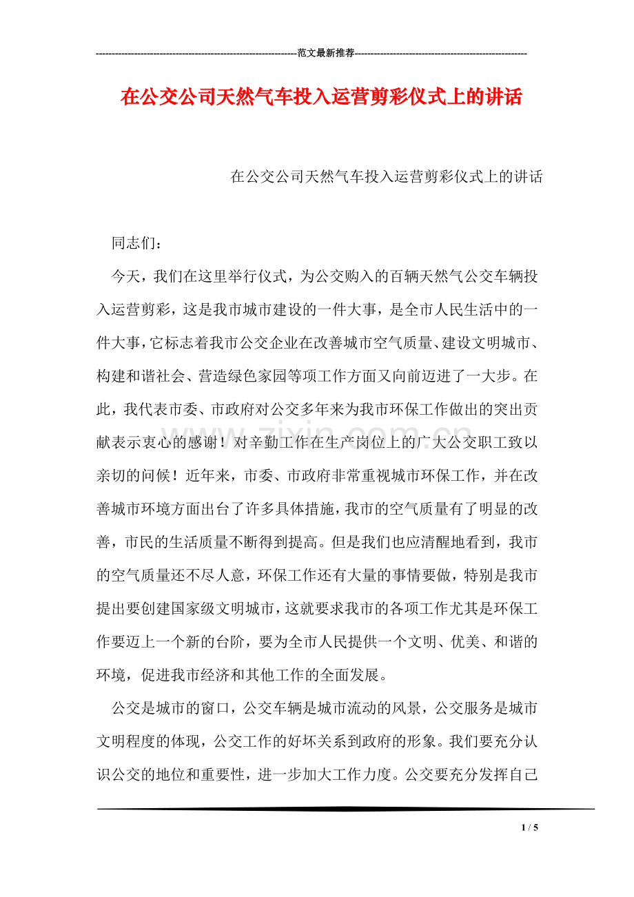 在公交公司天然气车投入运营剪彩仪式上的讲话.doc_第1页