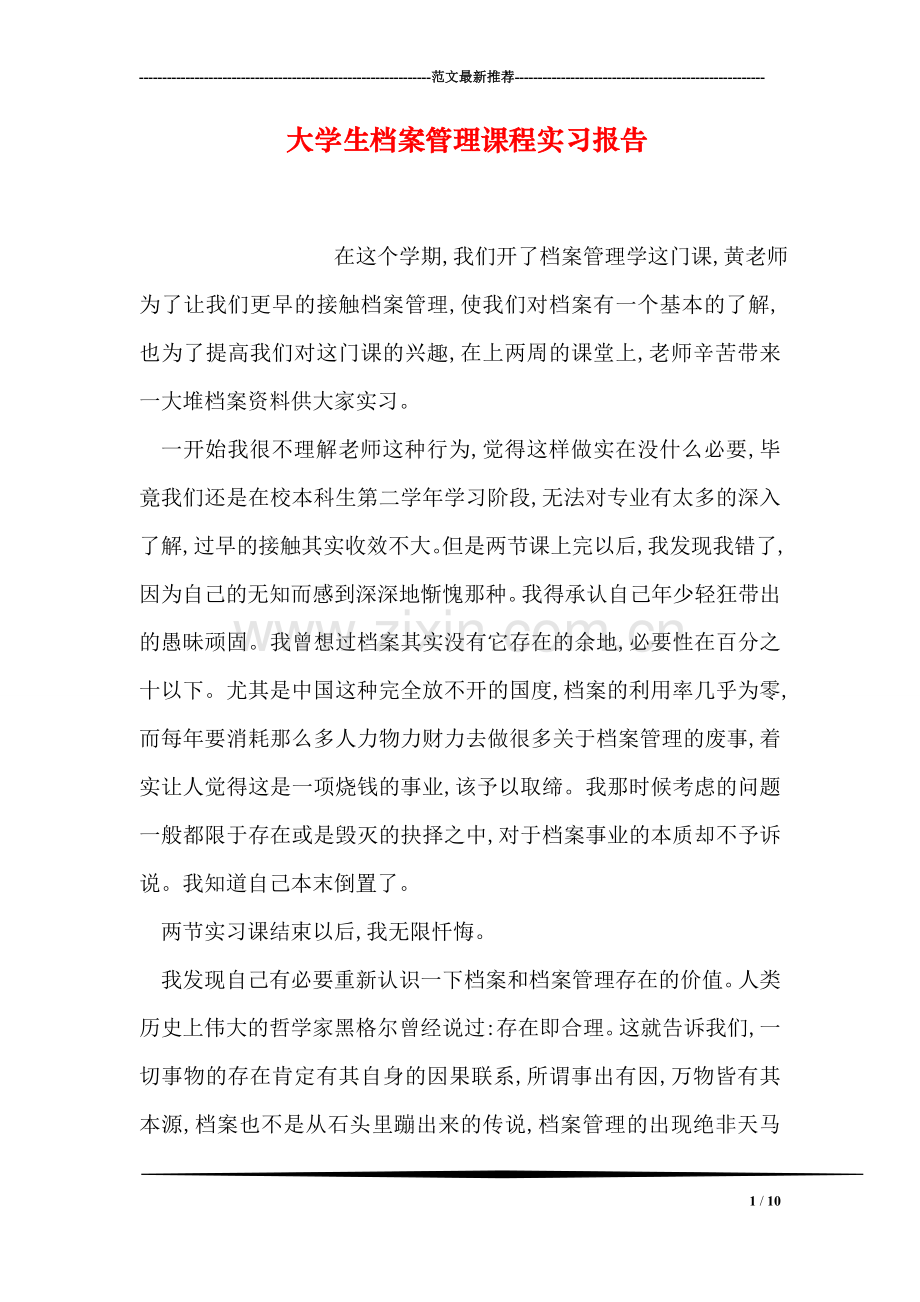 大学生档案管理课程实习报告-1.doc_第1页