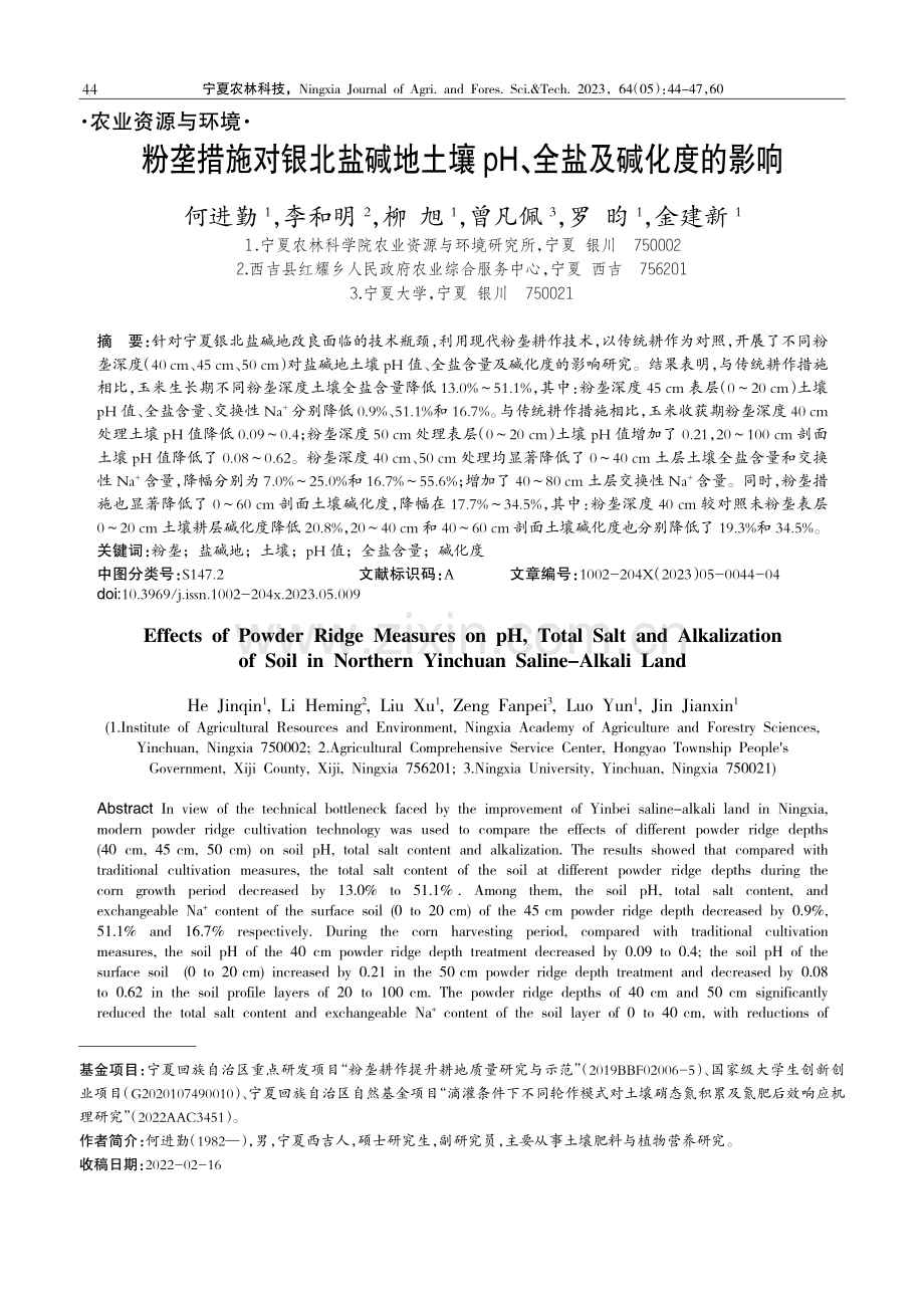 粉垄措施对银北盐碱地土壤pH、全盐及碱化度的影响.pdf_第1页