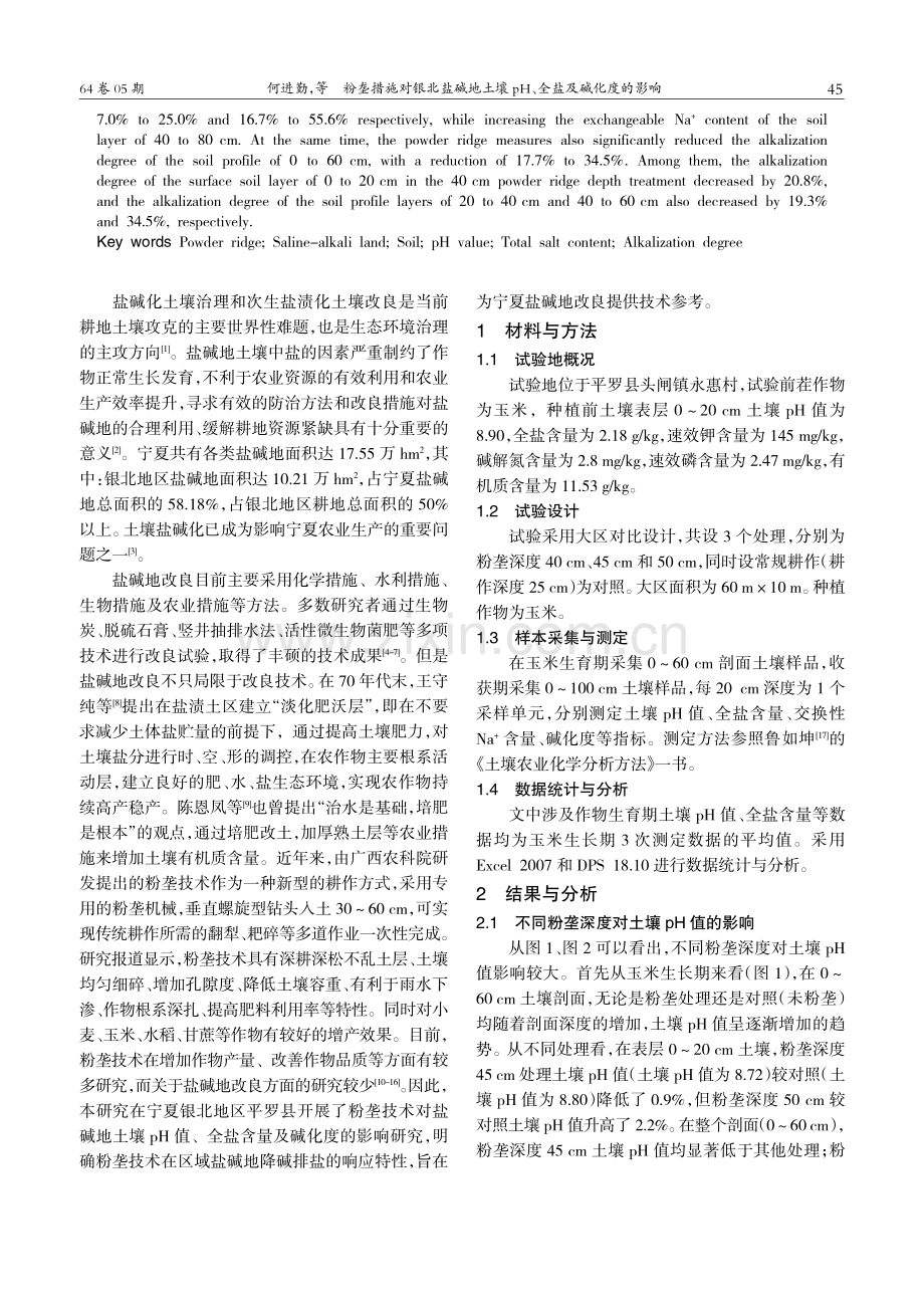 粉垄措施对银北盐碱地土壤pH、全盐及碱化度的影响.pdf_第2页