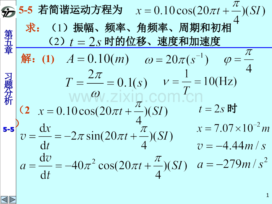 大学物理学教程第二马文蔚练习册答案5-机械振动.pptx_第1页