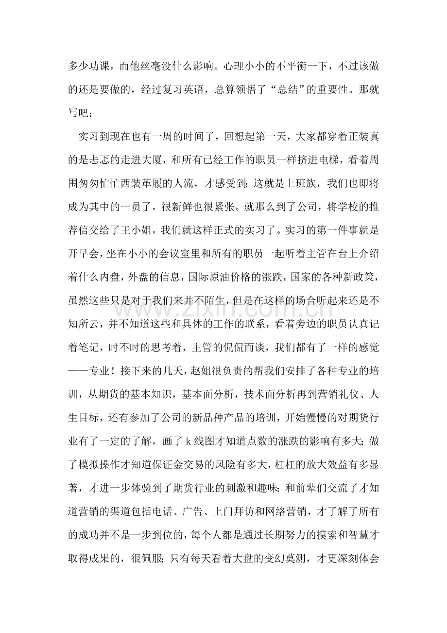 大四学生一周实习总结.doc_第2页