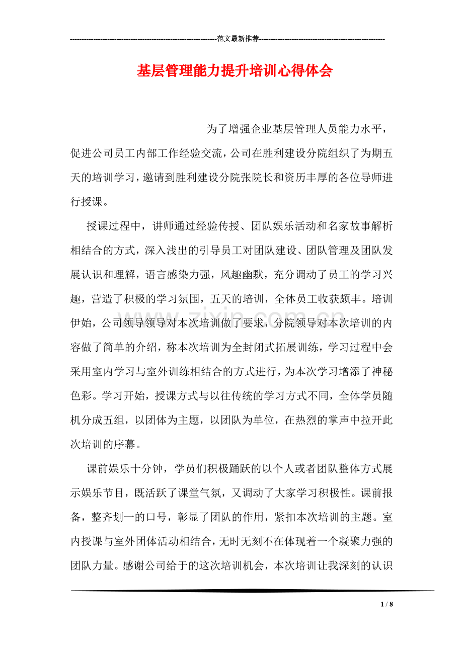 基层管理能力提升培训心得体会.doc_第1页