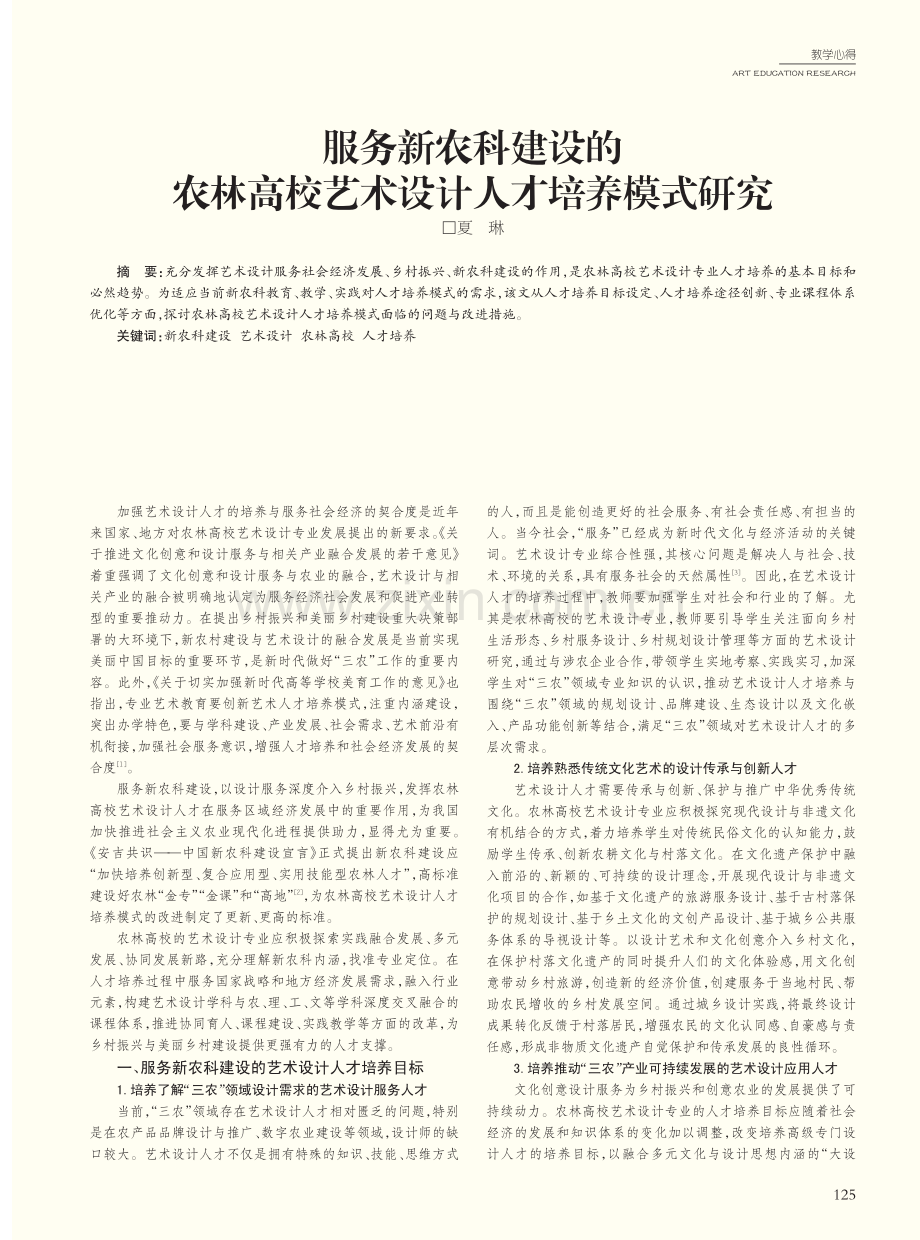 服务新农科建设的农林高校艺术设计人才培养模式研究.pdf_第1页