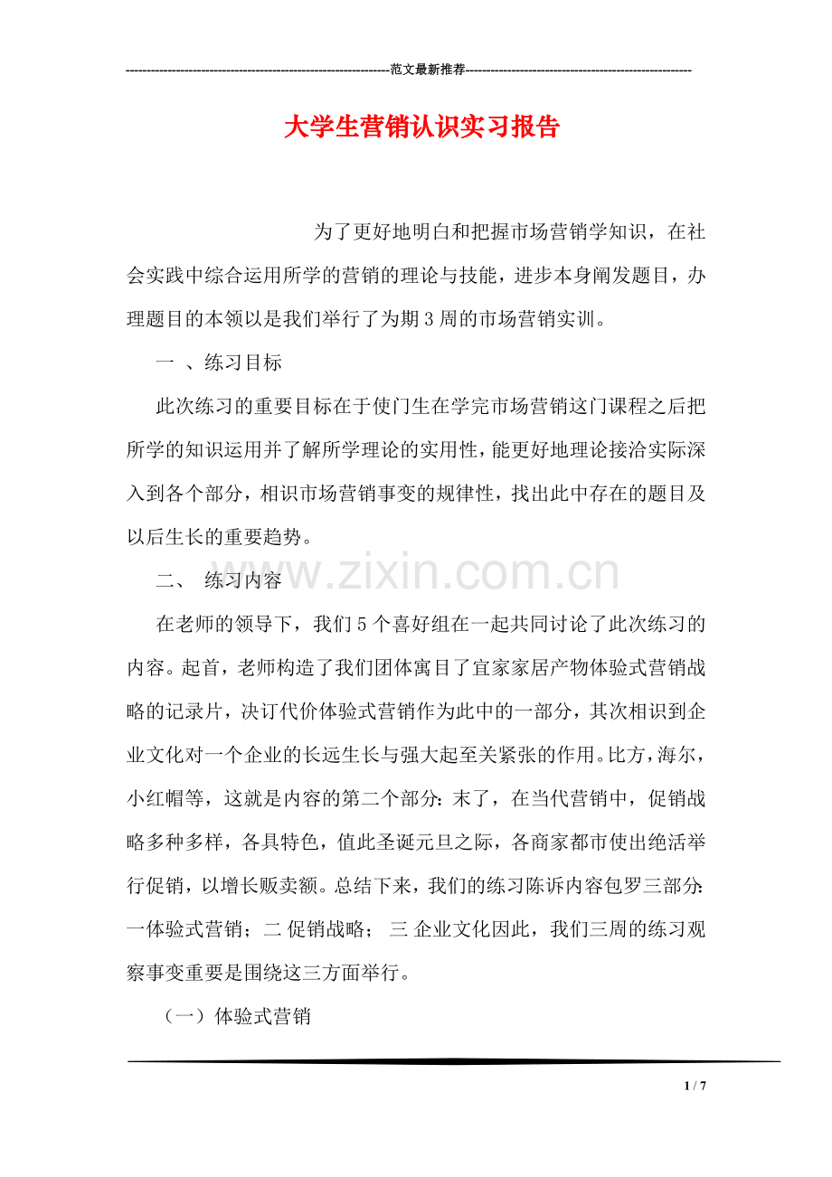 大学生营销认识实习报告.doc_第1页