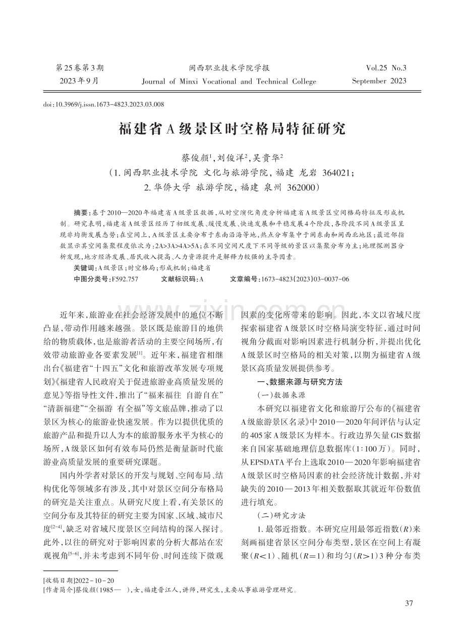 福建省A级景区时空格局特征研究.pdf_第1页