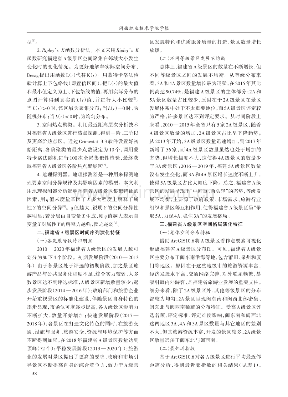 福建省A级景区时空格局特征研究.pdf_第2页