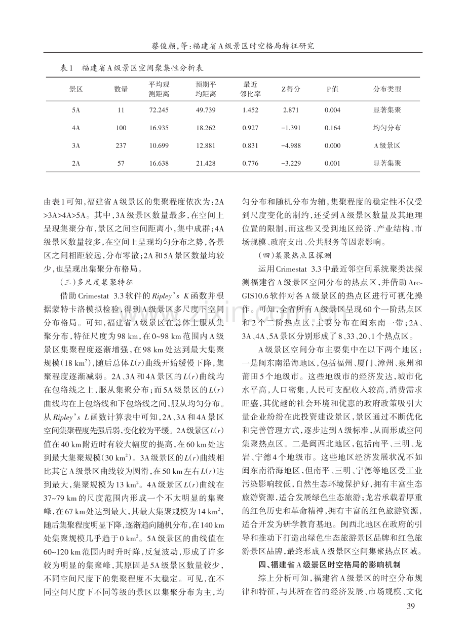 福建省A级景区时空格局特征研究.pdf_第3页