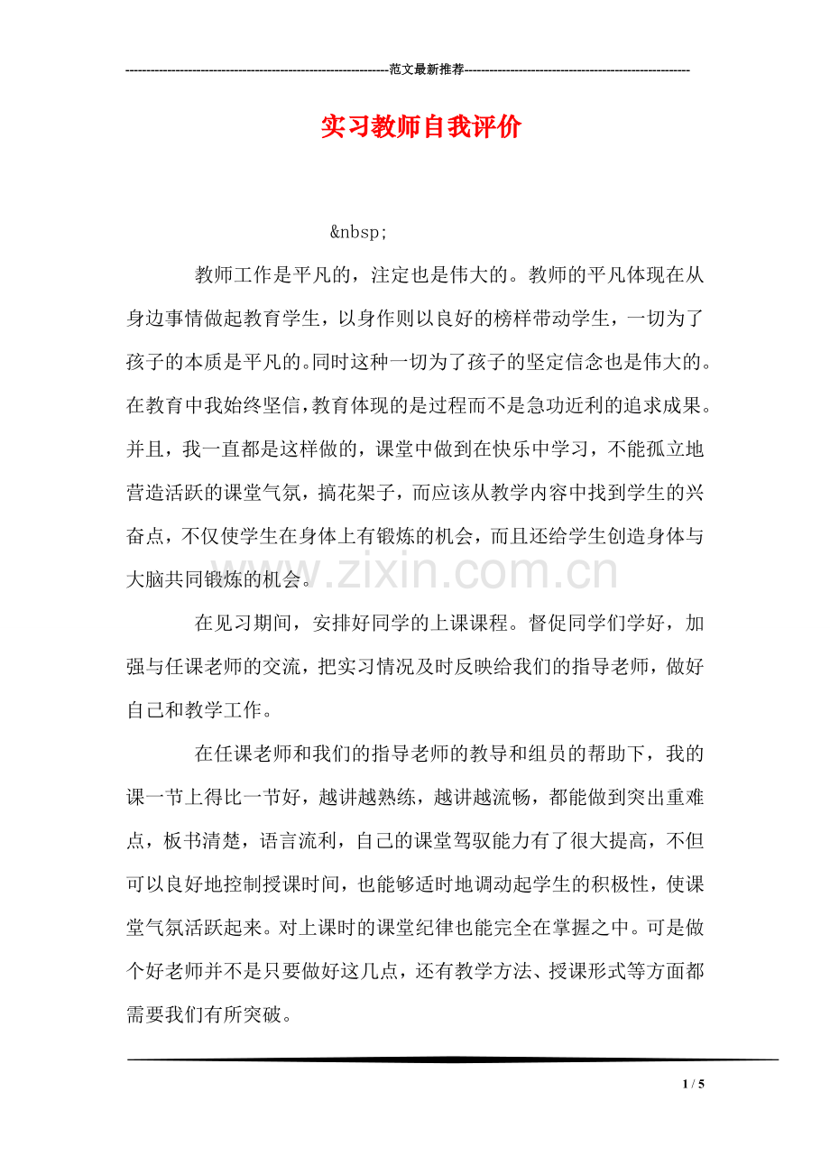 实习教师自我评价.doc_第1页