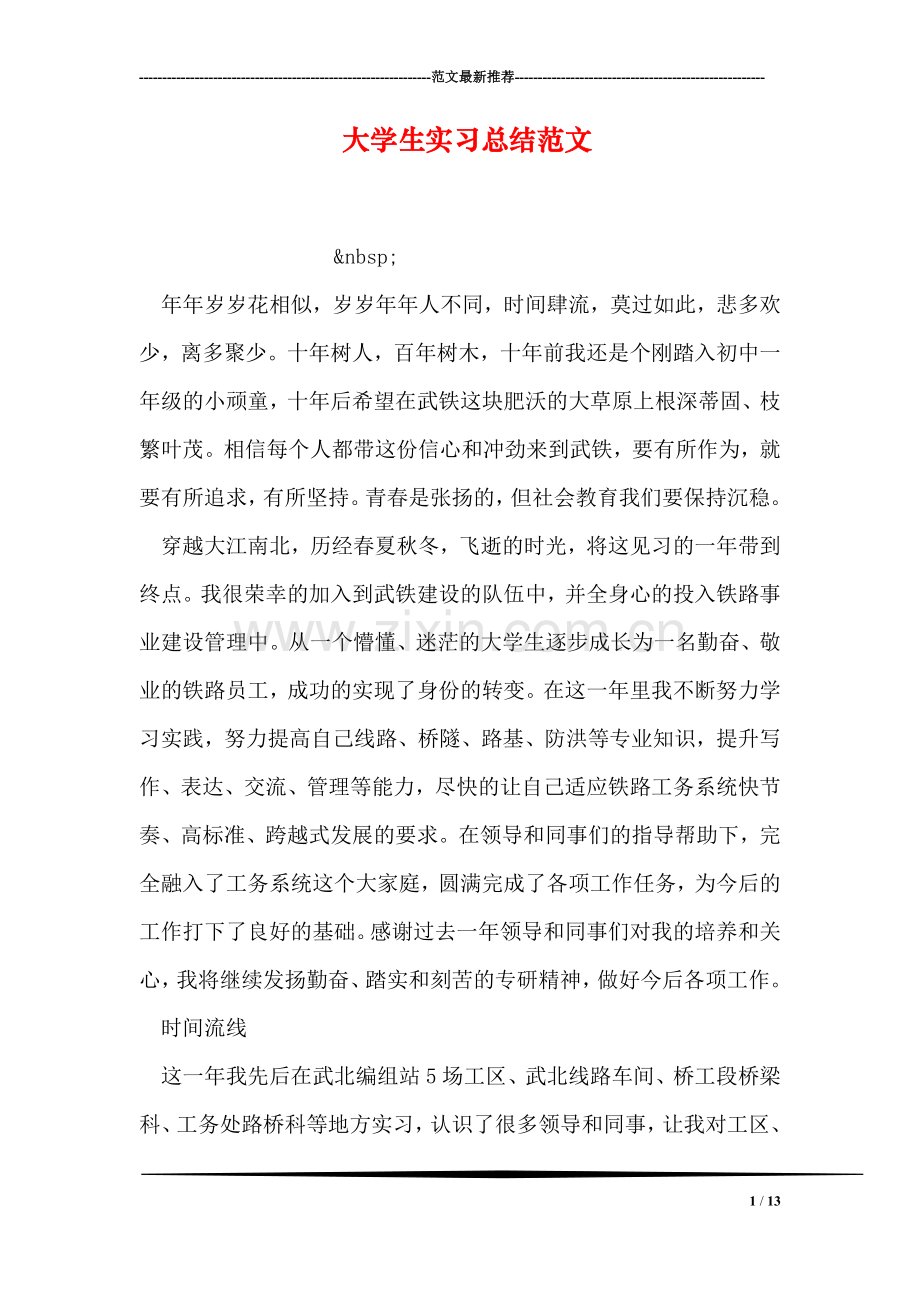 大学生实习总结范文.doc_第1页