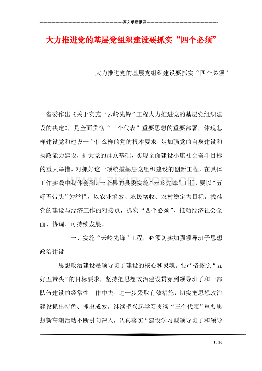 大力推进党的基层党组织建设要抓实“四个必须”.doc_第1页