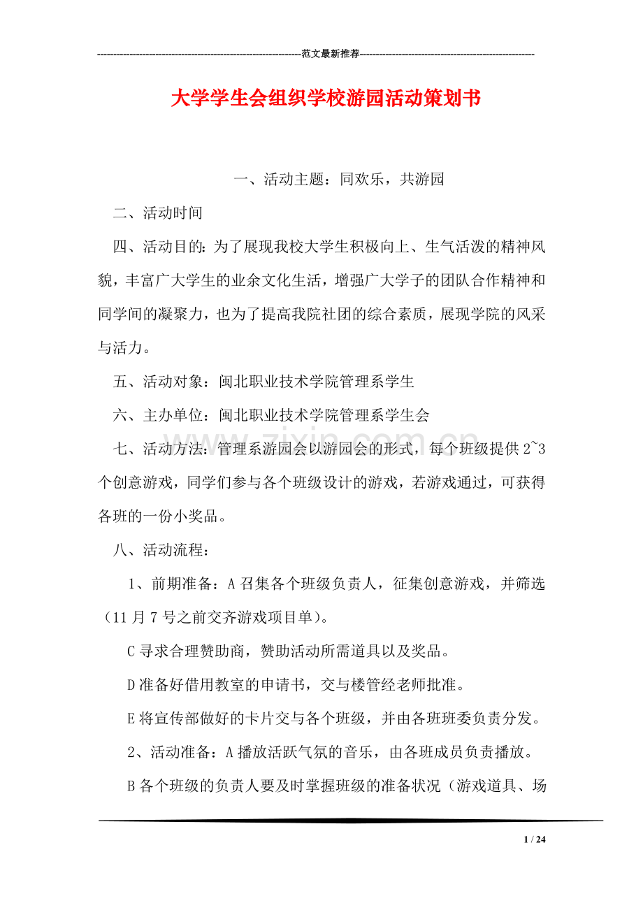 大学学生会组织学校游园活动策划书.doc_第1页