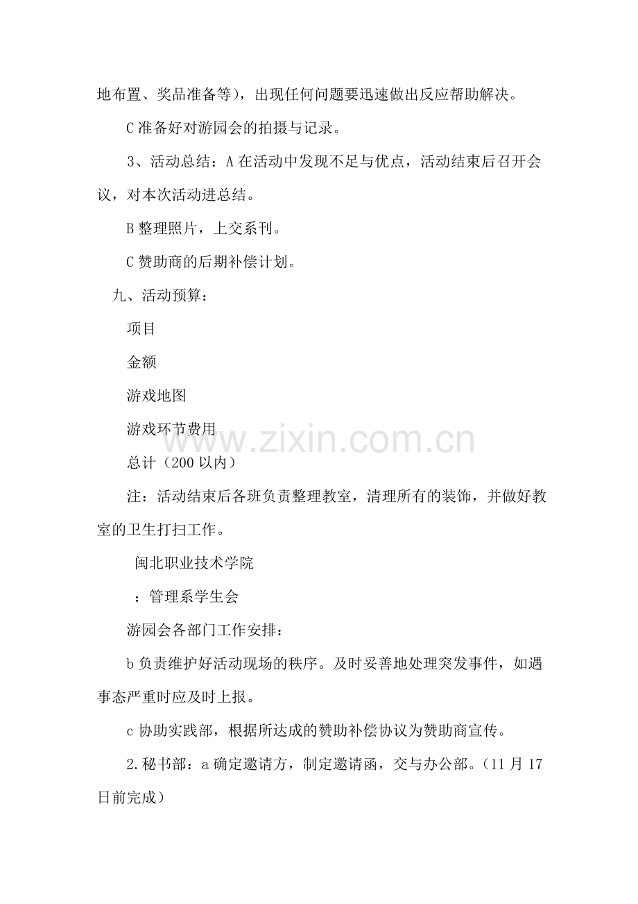 大学学生会组织学校游园活动策划书.doc_第2页