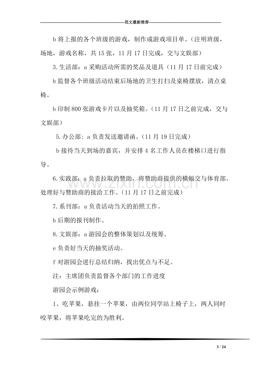 大学学生会组织学校游园活动策划书.doc_第3页