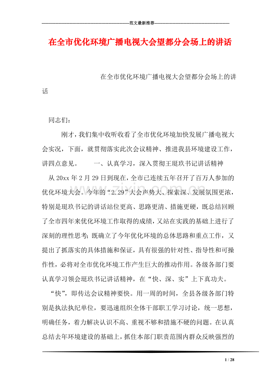 在全市优化环境广播电视大会望都分会场上的讲话.doc_第1页