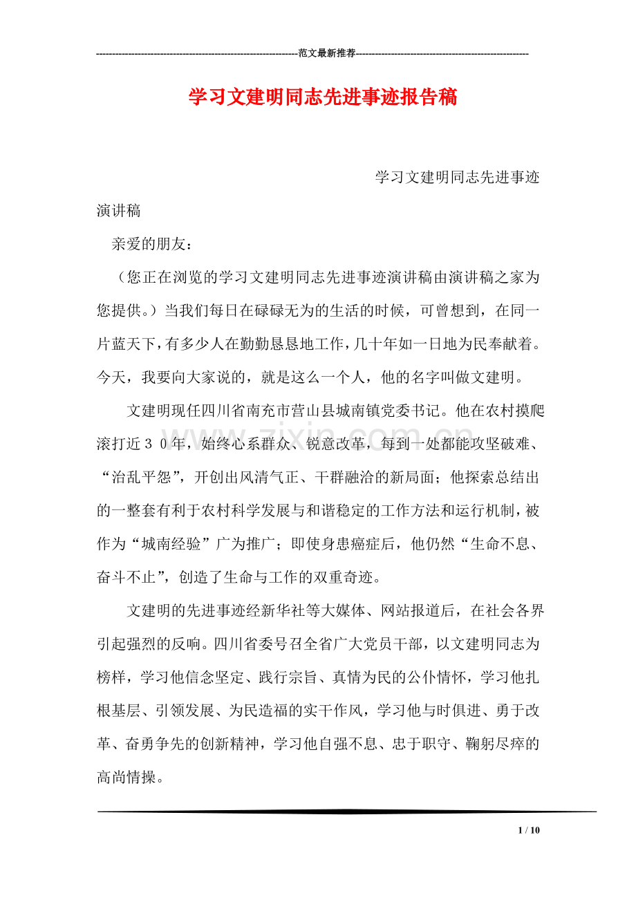 学习文建明同志先进事迹报告稿.doc_第1页