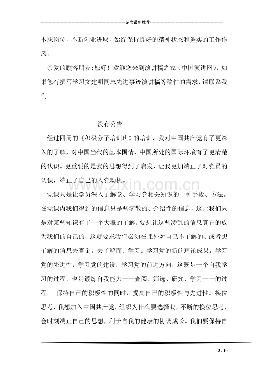 学习文建明同志先进事迹报告稿.doc_第3页