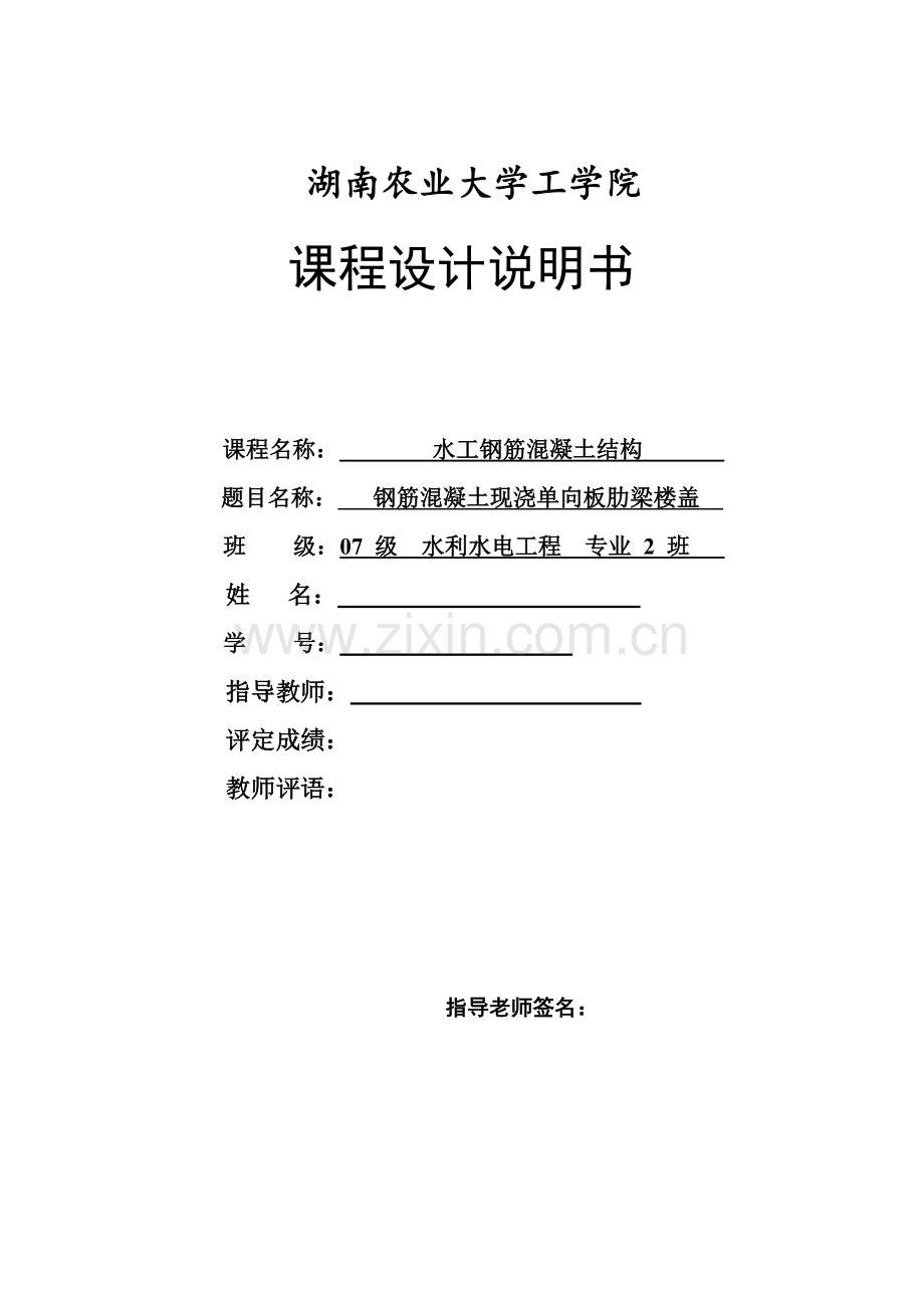 钢筋混凝土现浇单向板肋梁楼盖.docx_第1页