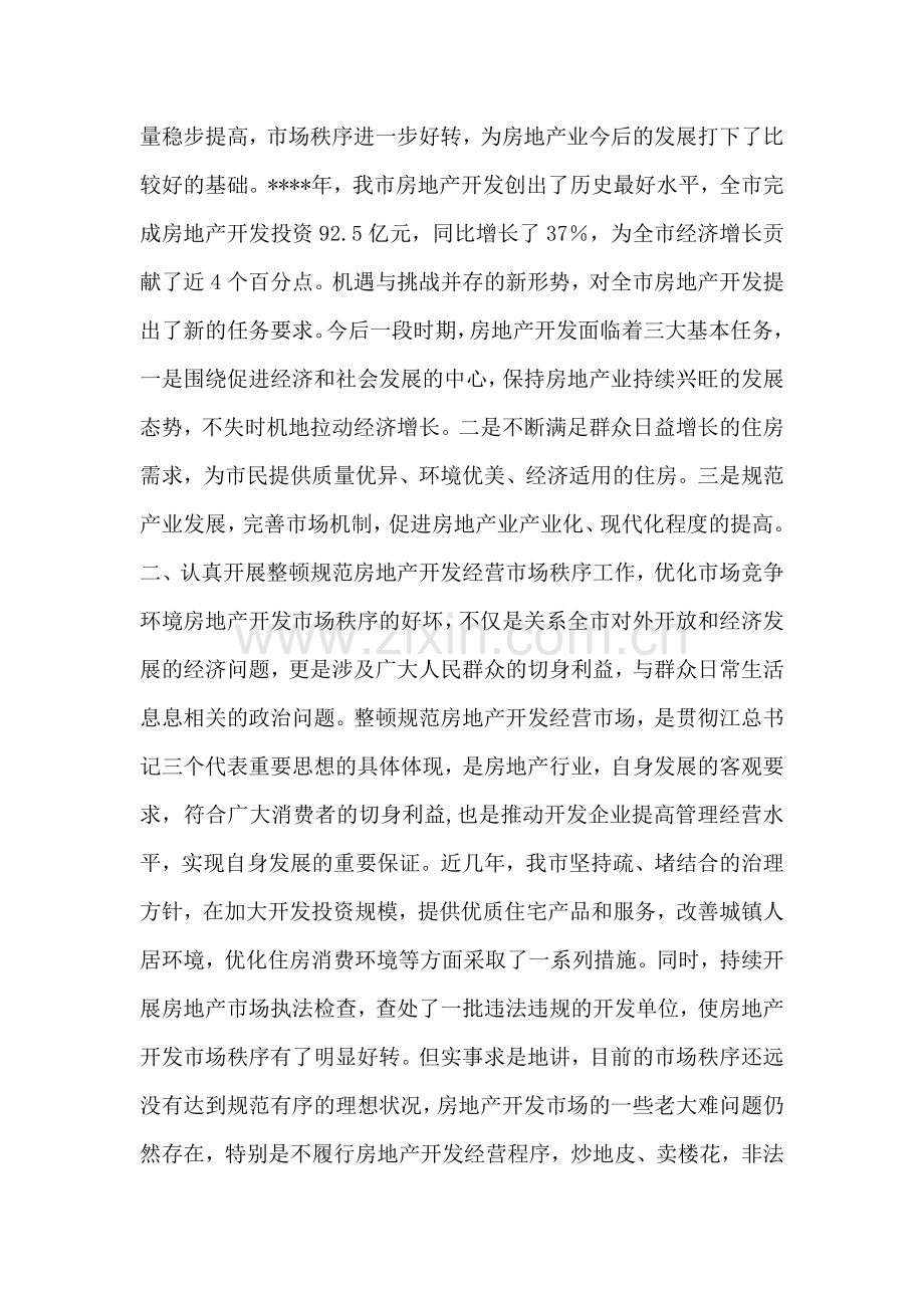 在房地产开发工作会议上的讲话稿.doc_第2页