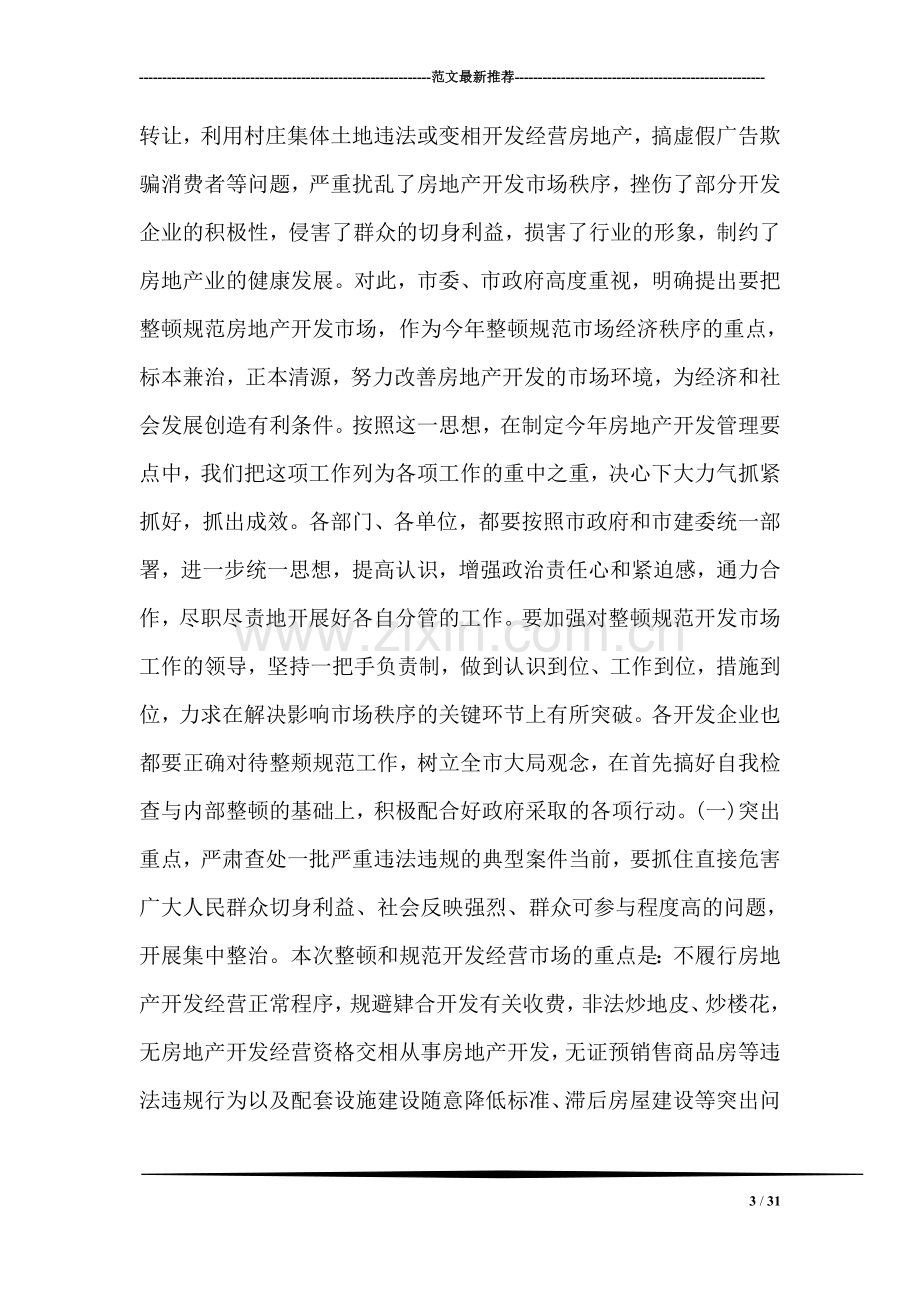 在房地产开发工作会议上的讲话稿.doc_第3页