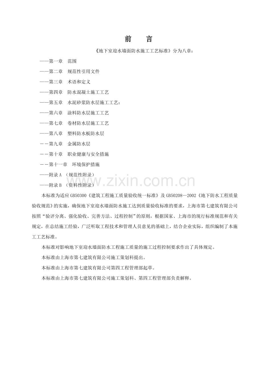 地下室迎水墙面防水施工工艺标准1.docx_第3页