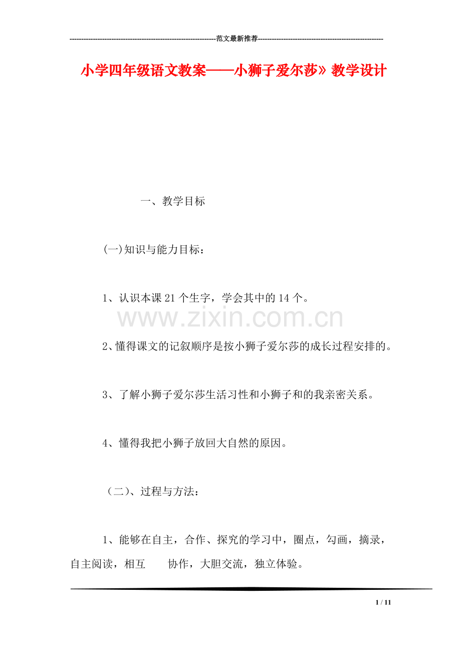 小学四年级语文教案——小狮子爱尔莎》教学设计.doc_第1页