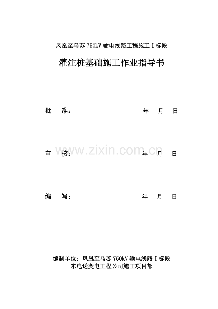 灌注桩基础施工作业指导书.docx_第1页