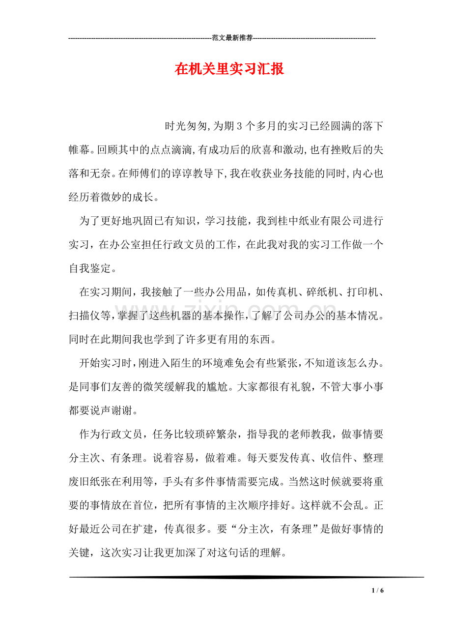 在机关里实习汇报.doc_第1页