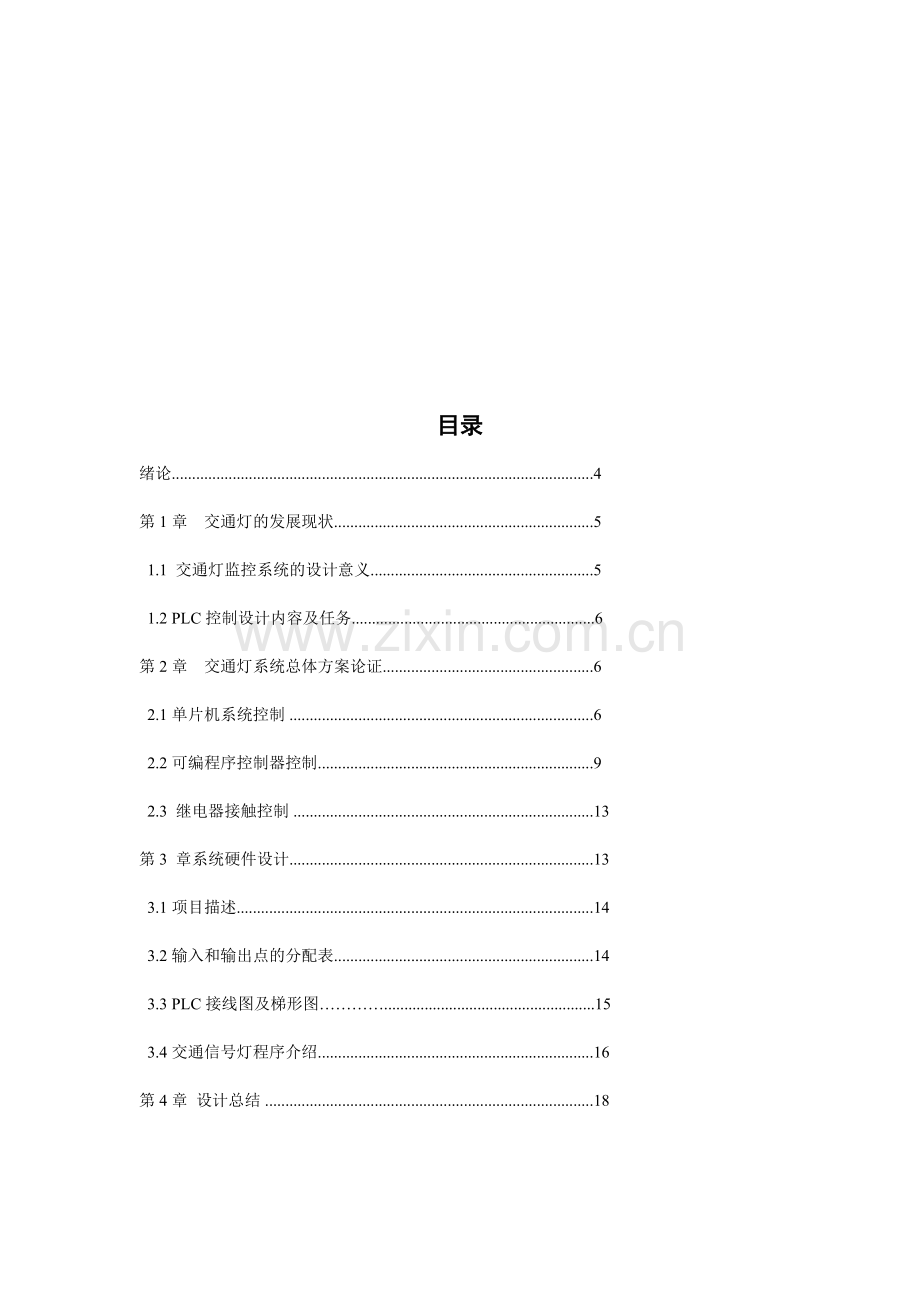 基于PLC的智能交通灯监控系统设计.docx_第2页