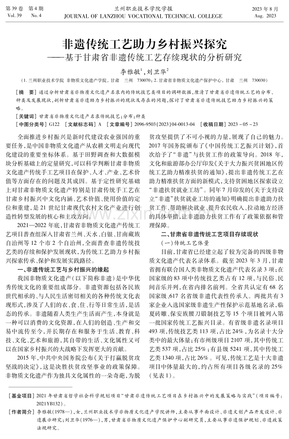 非遗传统工艺助力乡村振兴探究——基于甘肃省非遗传统工艺存续现状的分析研究.pdf_第1页