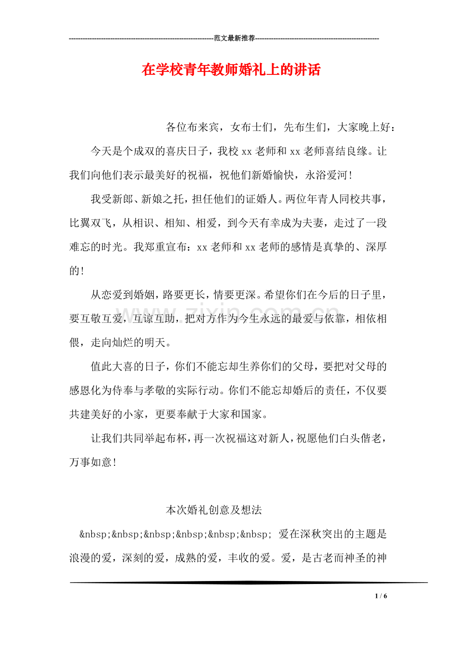 在学校青年教师婚礼上的讲话.doc_第1页